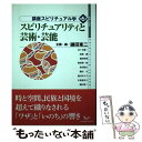 【中古】 講座スピリチュアル学 第6巻 / 鎌田 東二, 佐々木 健一, 高橋 巌, 篠原 資明, 梅原 賢一郎, 柿沼 敏江, 藤枝 守, 龍 / [単行本（ソフトカバー）]【メール便送料無料】【あす楽対応】