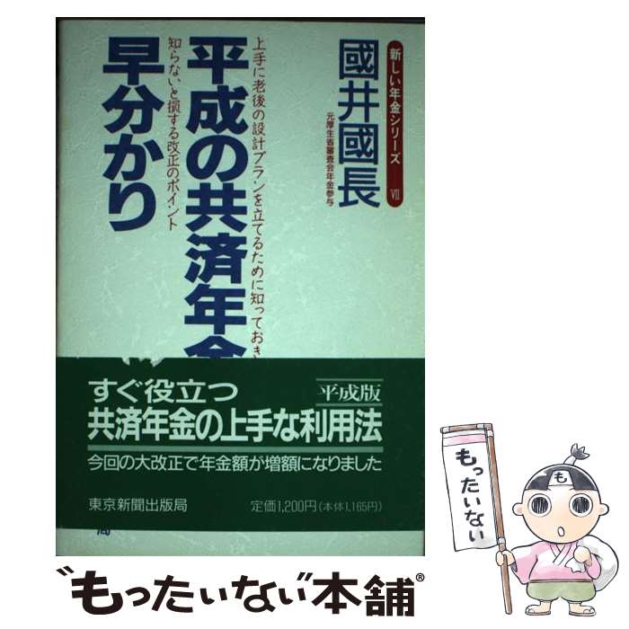 【中古】 平成の共済年金早分かり / 國井 國長 / 中日新聞社(東京新聞) [単行本]【メール便送料無料】【あす楽対応】