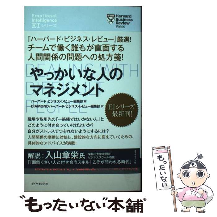 【中古】 ハーバード・ビジネス・レビュー[EIシリーズ] やっかいな人のマネジメント / ハーバード・ビ..