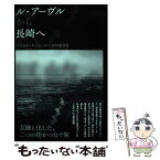 【中古】 ル・アーヴルから長崎へ / パスカル・キニャール, 小川美登里 / 水声社 [単行本]【メール便送料無料】【あす楽対応】