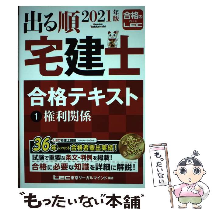 【中古】 出る順宅建士合格テキスト 1 2021年版 / 東京リーガルマインド LEC総合研究所 宅建士試験部 / 東京リーガルマインド [単行本]【メール便送料無料】【あす楽対応】