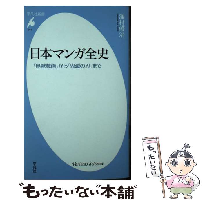 【中古】 日本マンガ全史 「鳥獣戯画」から「鬼滅の刃」まで / 澤村 修治 / 平凡社 新書 【メール便送料無料】【あす楽対応】