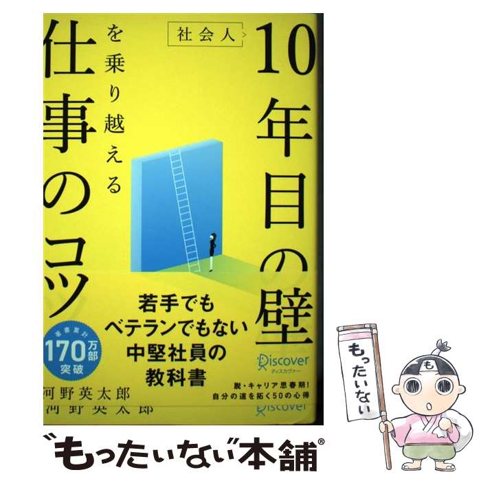 【中古】 社会人10年目の壁を乗り越える仕事のコツ / 河野 英太郎 / ディスカヴァー・トゥエンティワン [単行本（ソフトカバー）]【メール便送料無料】【最短翌日配達対応】