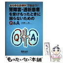 【中古】 腎障害 透析患者を受けもったときに困らないためのQ＆A あらゆる診療科で役立つ！ / 小林 修三 / 羊土社 単行本 【メール便送料無料】【あす楽対応】