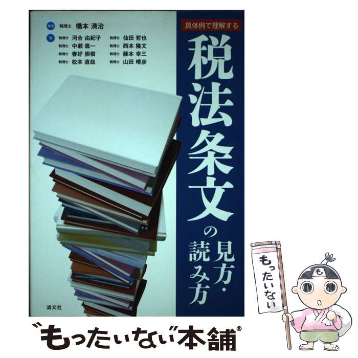 【中古】 税法条文の見方・読み方 具体例で理解する / 橋本 清治 他 / 清文社 [単行本]【メール便送料無料】【あす楽対応】