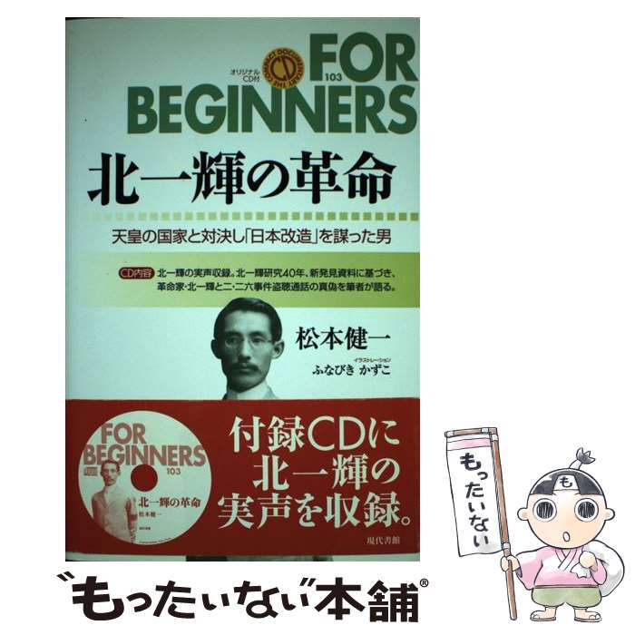 【中古】 北一輝の革命 天皇の国家と対決し「日本改造」を謀った男 / 松本 健一, ふなびき かずこ / 現代書館 [単行本]【メール便送料無料】【あす楽対応】