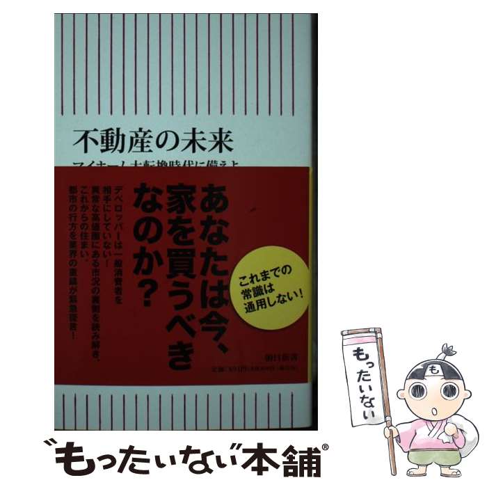【中古】 不動産の未来　マイホーム大転換時代に備えよ / 牧野知弘 / 朝日新聞出版 [新書]【メール便送..