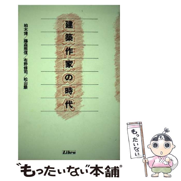 著者：柏木 博出版社：リブロポートサイズ：単行本ISBN-10：484570286XISBN-13：9784845702862■こちらの商品もオススメです ● 日本民家紀行 / 高井 潔 / 新潮社 [単行本] ■通常24時間以内に出荷可能です。※繁忙期やセール等、ご注文数が多い日につきましては　発送まで48時間かかる場合があります。あらかじめご了承ください。 ■メール便は、1冊から送料無料です。※宅配便の場合、2,500円以上送料無料です。※最短翌日配達ご希望の方は、宅配便をご選択下さい。※「代引き」ご希望の方は宅配便をご選択下さい。※配送番号付きのゆうパケットをご希望の場合は、追跡可能メール便（送料210円）をご選択ください。■ただいま、オリジナルカレンダーをプレゼントしております。■お急ぎの方は「もったいない本舗　お急ぎ便店」をご利用ください。最短翌日配送、手数料298円から■まとめ買いの方は「もったいない本舗　おまとめ店」がお買い得です。■中古品ではございますが、良好なコンディションです。決済は、クレジットカード、代引き等、各種決済方法がご利用可能です。■万が一品質に不備が有った場合は、返金対応。■クリーニング済み。■商品画像に「帯」が付いているものがありますが、中古品のため、実際の商品には付いていない場合がございます。■商品状態の表記につきまして・非常に良い：　　使用されてはいますが、　　非常にきれいな状態です。　　書き込みや線引きはありません。・良い：　　比較的綺麗な状態の商品です。　　ページやカバーに欠品はありません。　　文章を読むのに支障はありません。・可：　　文章が問題なく読める状態の商品です。　　マーカーやペンで書込があることがあります。　　商品の痛みがある場合があります。