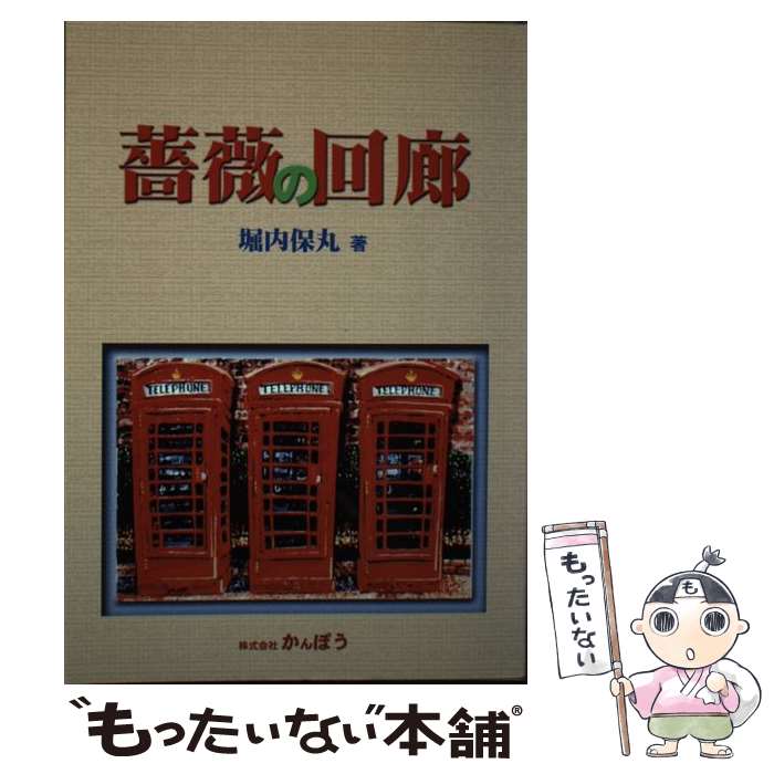 著者：堀内 保丸出版社：かんぽうサイズ：ペーパーバックISBN-10：490027710XISBN-13：9784900277106■通常24時間以内に出荷可能です。※繁忙期やセール等、ご注文数が多い日につきましては　発送まで48時間かかる場合があります。あらかじめご了承ください。 ■メール便は、1冊から送料無料です。※宅配便の場合、2,500円以上送料無料です。※あす楽ご希望の方は、宅配便をご選択下さい。※「代引き」ご希望の方は宅配便をご選択下さい。※配送番号付きのゆうパケットをご希望の場合は、追跡可能メール便（送料210円）をご選択ください。■ただいま、オリジナルカレンダーをプレゼントしております。■お急ぎの方は「もったいない本舗　お急ぎ便店」をご利用ください。最短翌日配送、手数料298円から■まとめ買いの方は「もったいない本舗　おまとめ店」がお買い得です。■中古品ではございますが、良好なコンディションです。決済は、クレジットカード、代引き等、各種決済方法がご利用可能です。■万が一品質に不備が有った場合は、返金対応。■クリーニング済み。■商品画像に「帯」が付いているものがありますが、中古品のため、実際の商品には付いていない場合がございます。■商品状態の表記につきまして・非常に良い：　　使用されてはいますが、　　非常にきれいな状態です。　　書き込みや線引きはありません。・良い：　　比較的綺麗な状態の商品です。　　ページやカバーに欠品はありません。　　文章を読むのに支障はありません。・可：　　文章が問題なく読める状態の商品です。　　マーカーやペンで書込があることがあります。　　商品の痛みがある場合があります。