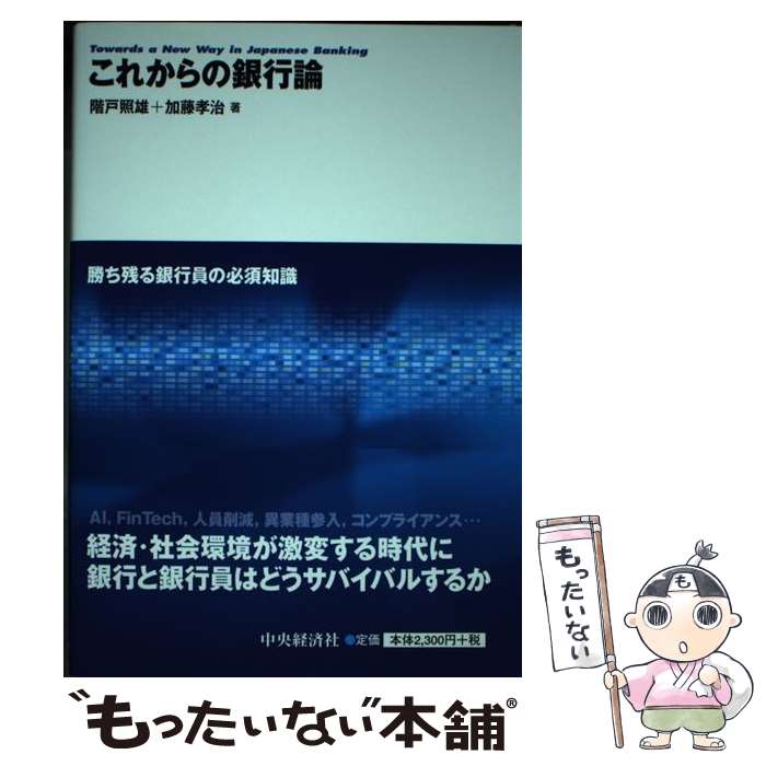 【中古】 これからの銀行論 勝ち残る銀行員の必須知識 階戸照雄 加藤孝治 / 階戸 照雄, 加藤 孝治 / 中央経済社 [単行本]【メール便送料無料】【最短翌日配達対応】