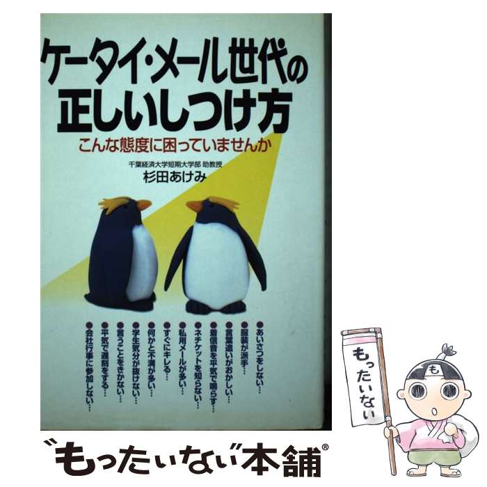 【中古】 ケータイ・メール世代の