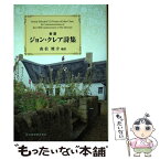 【中古】 新選ジョン・クレア詩集 / ジョン クレア, 森松 健介, John Clare / 音羽書房・鶴見書店 [単行本]【メール便送料無料】【あす楽対応】