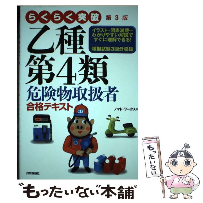 【中古】 らくらく突破乙種第4類危険物取扱者合格テキスト 第3版 / ノマド・ワークス / 技術評論社 [単行本（ソフトカバー）]【メール便送料無料】【あす楽対応】