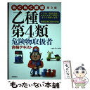 【中古】 らくらく突破乙種第4類危険物取扱者合格テキスト 第3版 / ノマド ワークス / 技術評論社 単行本（ソフトカバー） 【メール便送料無料】【あす楽対応】