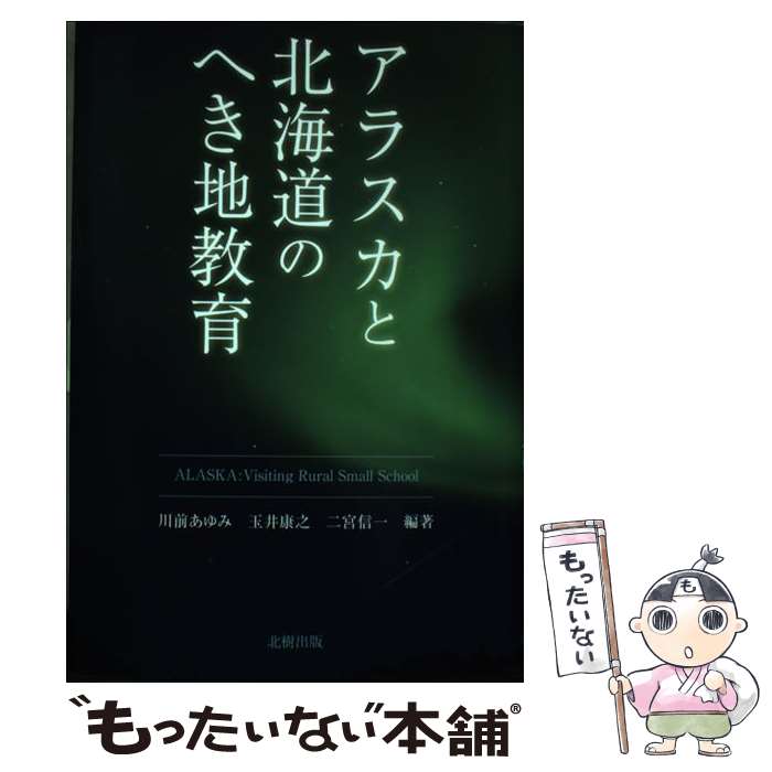 【中古】 アラスカと北海道のへき地教育 / 川前 あゆみ /