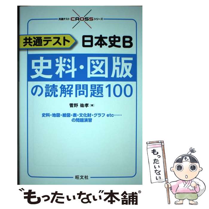 【中古】 共通テスト日本史B史料・図版の読解問題100 / 菅野祐孝 / 旺文社 [単行本（ソフトカバー）]【メール便送料無料】【あす楽対応】