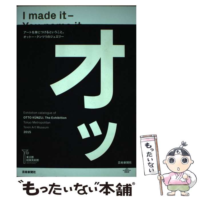 【中古】 I　made　itーYou　name　it 東京都庭園美術館オットー・クンツリ展カタログ / オットー・クンツリ, 東京都庭 / [単行本]【メール便送料無料】【あす楽対応】