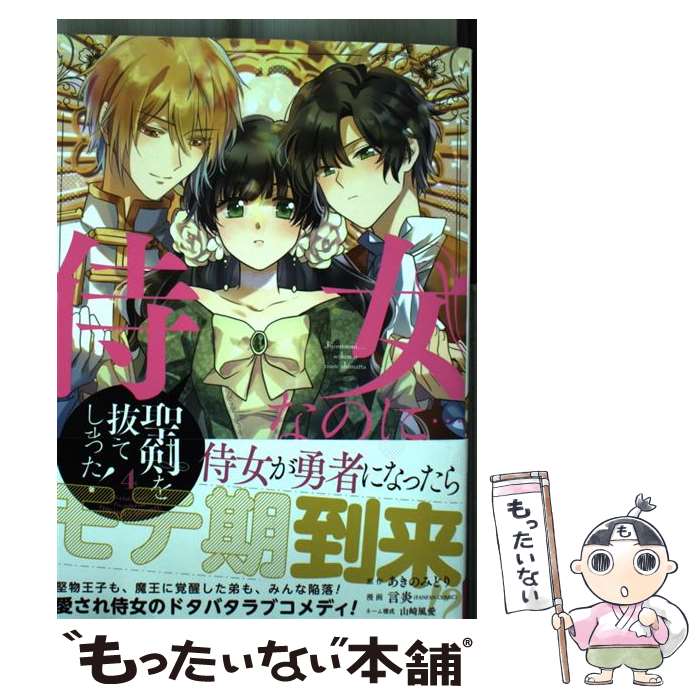 【中古】 侍女なのに・・・聖剣を抜いてしまった！ 4 / あきのみどり, 言炎(FANFAN COMIC), 山崎風愛 / スクウェア・エニックス [コミック]【メール便送料無料】【あす楽対応】