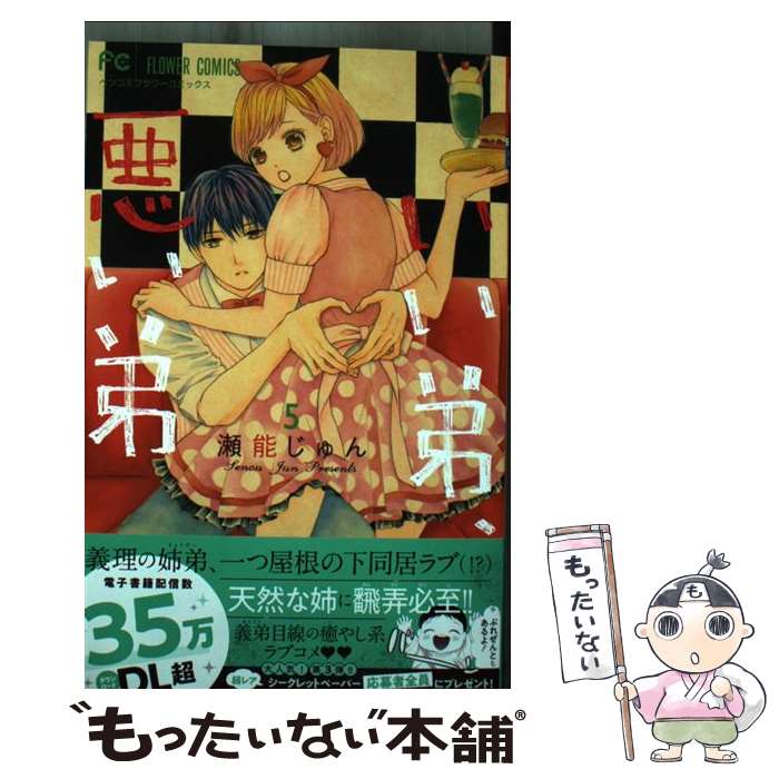 Shogakukan Ciao C - 【中古】 いい弟、悪い弟（5） / 瀬能 じゅん / 小学館 [コミック]【メール便送料無料】【最短翌日配達対応】