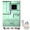 【中古】 横歩取り勇気流 / 佐々木 勇気 / 浅川書房 [