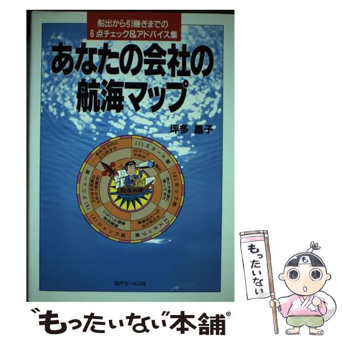 楽天もったいない本舗　楽天市場店【中古】 あなたの会社の航海マップ 船出から引継ぎまでの6点チェック＆アドバイス集 / 税志会 / 近代セールス社 [ペーパーバック]【メール便送料無料】【あす楽対応】