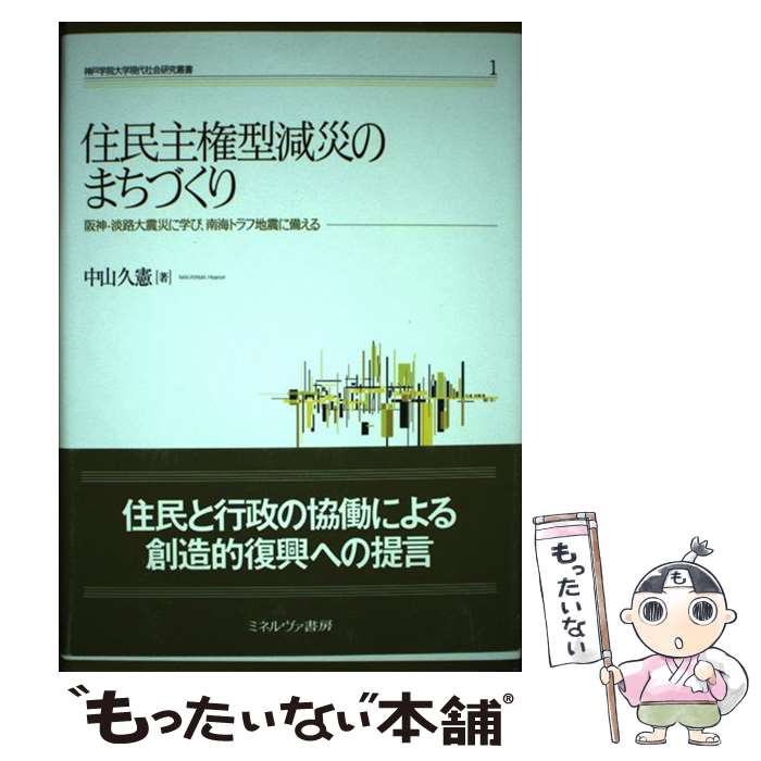 【中古】 住民主権型減災のまちづくり 阪神・淡路大震災に学び、南海トラフ地震に備える / 中山久憲 / ミネルヴァ書房 [単行本]【メール便送料無料】【あす楽対応】