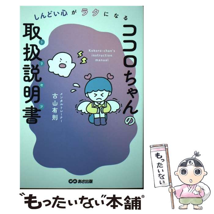 【中古】 ココロちゃんの取扱説明書（トリセツ） / 古山有則, さかもとこのみ / あさ出版 単行本 【メール便送料無料】【最短翌日配達対応】