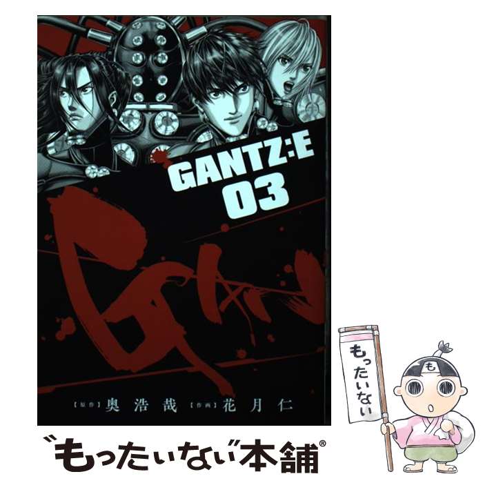 【中古】 GANTZ:E 3 / 花月 仁 / 集英社 [コミック]【メール便送料無料】【最短翌日配達対応】