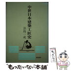 【中古】 中世日本建築工匠史 / 浜島 一成 / 相模書房 [単行本]【メール便送料無料】【あす楽対応】