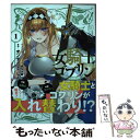 【中古】 女騎士ゴブリン 1 / オンディ, しんどう, ぎん太郎 / 一迅社 コミック 【メール便送料無料】【あす楽対応】