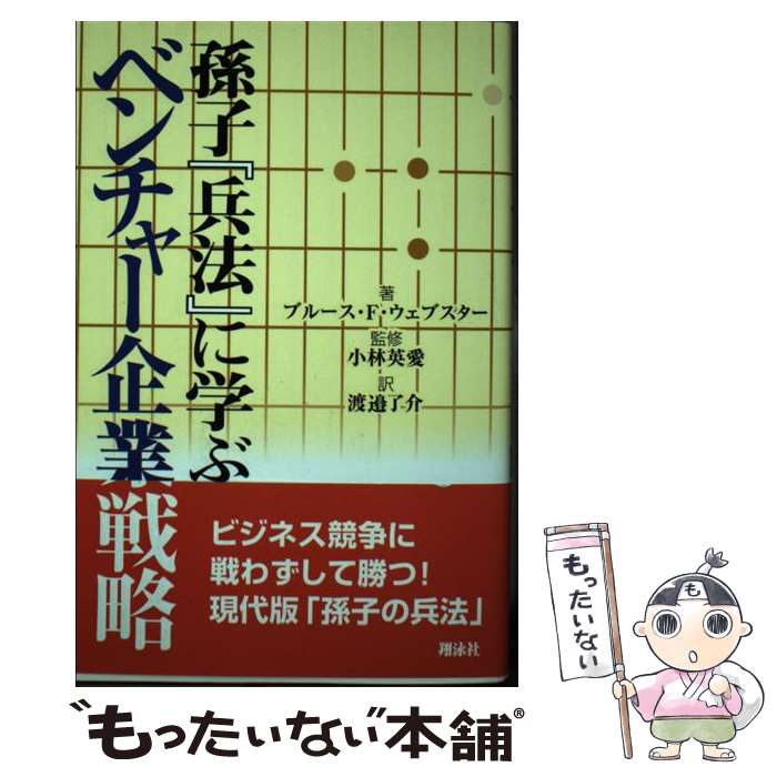 【中古】 孫子『兵法』に学ぶベンチャー企業戦略 / 渡邊 了介, ブルース F.ウェブスター / 翔泳社 [単行本]【メール便送料無料】【あす楽対応】