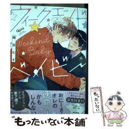 【中古】 ウィークエンドベイビー / 幾田むぎ / 竹書房 [コミック]【メール便送料無料】【あす楽対応】