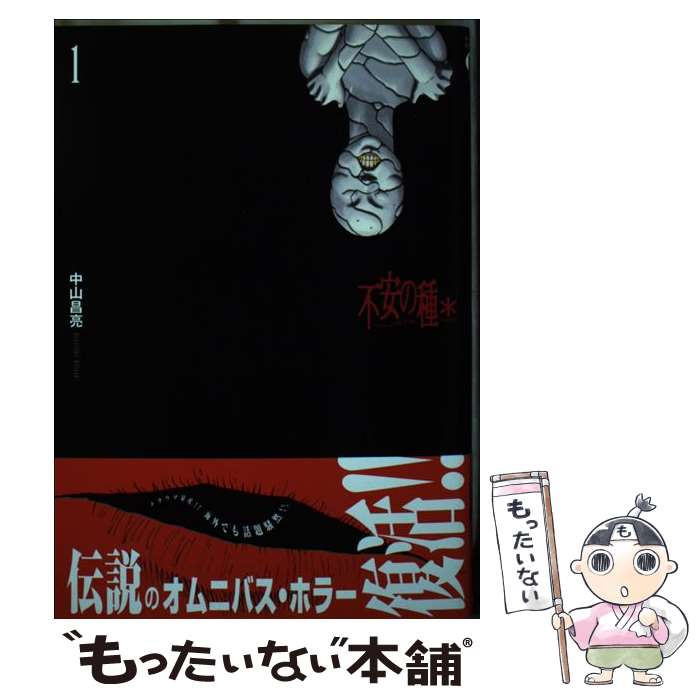 Kodansha Magazine Zkc - 【中古】 不安の種 ＊ 1 / 中山昌亮 / 秋田書店 [コミック]【メール便送料無料】【最短翌日配達対応】