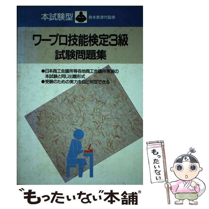 【中古】 本試験型・ワープロ技能検定3級試験問題集 / 成美堂出版 / 成美堂出版 [単行本]【メール便送料無料】【あす…