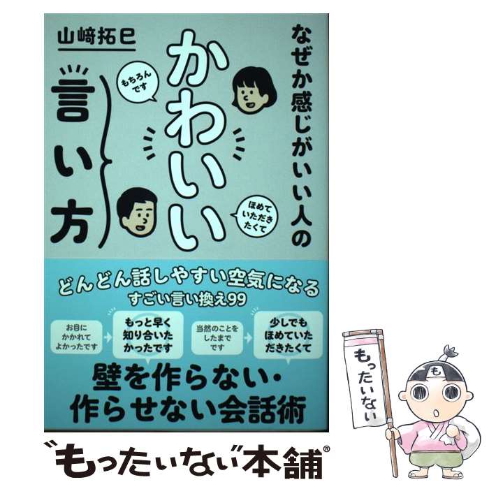 【中古】 なぜか感じがいい人のかわいい言い方 / 山崎拓巳 / サンクチュアリ出版 [単行本（ソフトカバー）]【メール便送料無料】【あす楽対応】