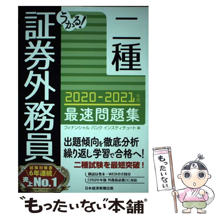 【中古】 うかる 証券外務員二種最速問題集 2020ー2021年版 / フィナンシャルバンクインスティチュート / 日経BP日本経済新聞出版 [単行本]【メール便送料無料】【あす楽対応】