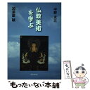  仏教美術を学ぶ / 中野 玄三, 加須屋 誠 / 思文閣出版 