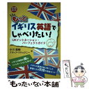 【中古】 もっとイギリス英語でしゃべりたい！ UKイントネーション パーフェクトガイド / 小川 直樹, ナディア マケ / 単行本（ソフトカバー） 【メール便送料無料】【あす楽対応】