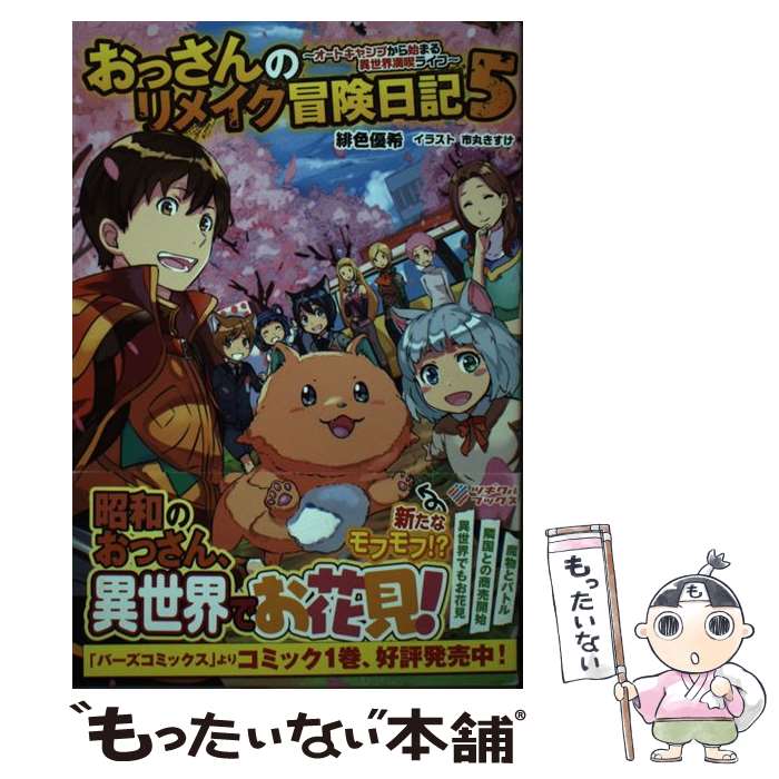 著者：緋色優希, 市丸きすけ出版社：SBクリエイティブサイズ：単行本ISBN-10：4815600678ISBN-13：9784815600679■こちらの商品もオススメです ● おっさんのリメイク冒険日記 / 緋色 優希, 市丸きすけ / SBクリエイティブ [単行本] ● おっさんのリメイク冒険日記3 / 緋色 優希, 市丸 きすけ / SBクリエイティブ [単行本] ● おっさんのリメイク冒険日記4 / SBクリエイティブ [単行本] ● 弱小貴族の異世界奮闘記3 / kitatu, 阿倍野ちゃこ / SBクリエイティブ [単行本] ■通常24時間以内に出荷可能です。※繁忙期やセール等、ご注文数が多い日につきましては　発送まで48時間かかる場合があります。あらかじめご了承ください。 ■メール便は、1冊から送料無料です。※宅配便の場合、2,500円以上送料無料です。※最短翌日配達ご希望の方は、宅配便をご選択下さい。※「代引き」ご希望の方は宅配便をご選択下さい。※配送番号付きのゆうパケットをご希望の場合は、追跡可能メール便（送料210円）をご選択ください。■ただいま、オリジナルカレンダーをプレゼントしております。■お急ぎの方は「もったいない本舗　お急ぎ便店」をご利用ください。最短翌日配送、手数料298円から■まとめ買いの方は「もったいない本舗　おまとめ店」がお買い得です。■中古品ではございますが、良好なコンディションです。決済は、クレジットカード、代引き等、各種決済方法がご利用可能です。■万が一品質に不備が有った場合は、返金対応。■クリーニング済み。■商品画像に「帯」が付いているものがありますが、中古品のため、実際の商品には付いていない場合がございます。■商品状態の表記につきまして・非常に良い：　　使用されてはいますが、　　非常にきれいな状態です。　　書き込みや線引きはありません。・良い：　　比較的綺麗な状態の商品です。　　ページやカバーに欠品はありません。　　文章を読むのに支障はありません。・可：　　文章が問題なく読める状態の商品です。　　マーカーやペンで書込があることがあります。　　商品の痛みがある場合があります。