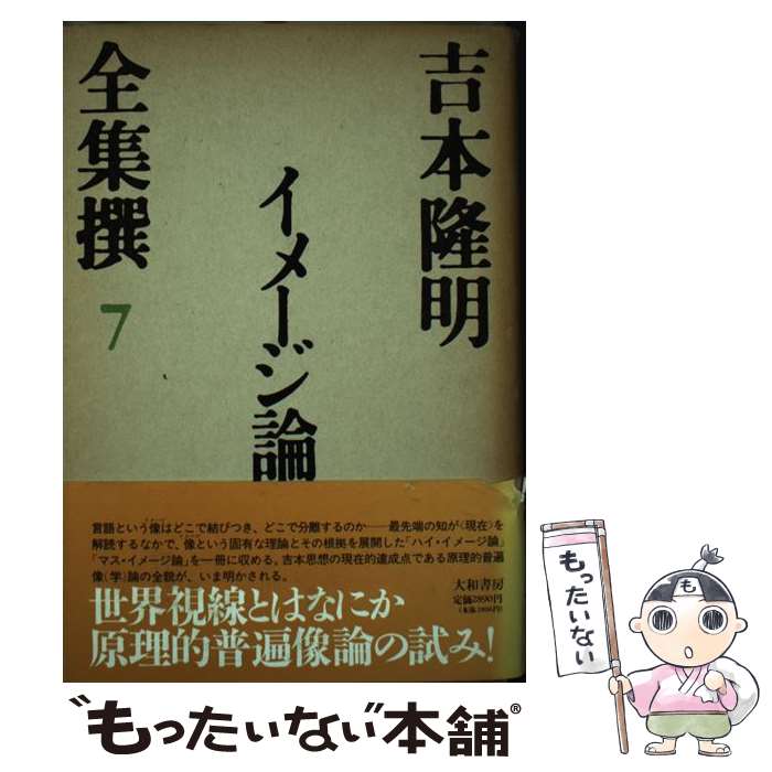 Literature - 【中古】 吉本隆明全集撰（7） / 吉本 隆明 / 大和書房 [ハードカバー]【メール便送料無料】【最短翌日配達対応】