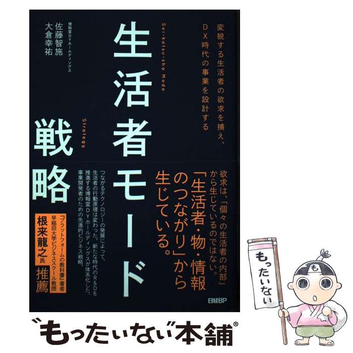 【中古】 変貌する生活者の欲求を捕え、DX時代の事業を設計する　生活者モード戦略 / 佐藤 智施, 大倉 幸祐 / 日経BP [単行本]【メール便送料無料】【最短翌日配達対応】