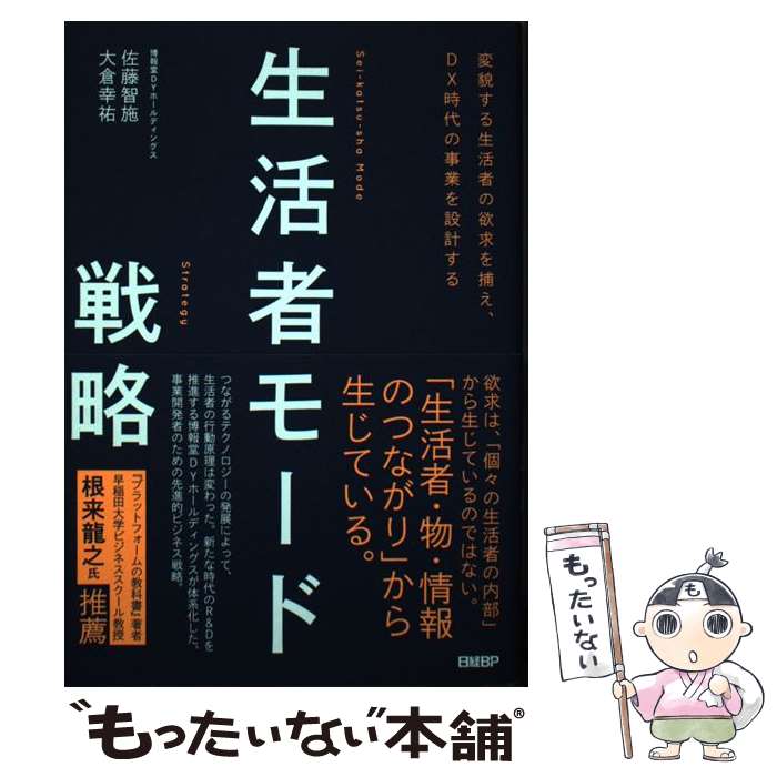 【中古】 生活者モード戦略 変貌する生活者の欲求を捕え、DX時代の事業を設計す / 佐藤 智施, 大倉 幸祐 / 日経BP [単行本]【メール便送料無料】【あす楽対応】