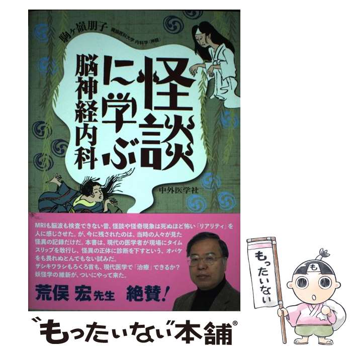 【中古】 怪談に学ぶ脳神経内科 / 駒ヶ嶺 朋子 / 中外医