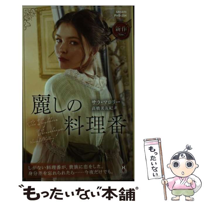 【中古】 麗しの料理番 / サラ マロリー, 高橋 美友紀 / ハーパーコリンズ・ジャパン [新書]【メール便..