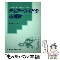 【中古】 チェアーサイドの応援歌 / 緒方 克也 / 医歯薬出版 [単行本]【メール便送料無料】【あす楽対応】