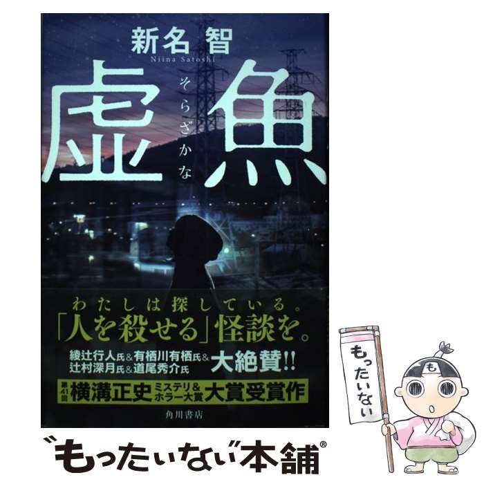 【中古】 虚魚 本/雑誌 / 新名智/著 / 新名 智 / KADOKAWA [単行本]【メール便送料無料】【最短翌日配達対応】