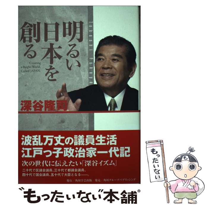 【中古】 明るい日本を創る / 深谷 隆司 / 角川学芸出版 [単行本]【メール便送料無料】【あす楽対応】