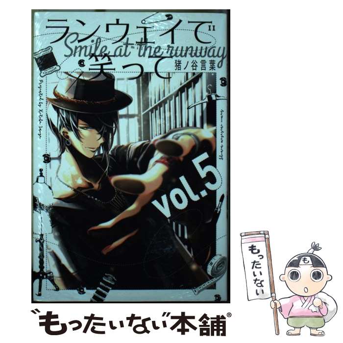 【中古】 ランウェイで笑って vol.5 猪ノ谷言葉 / 猪ノ谷 言葉 / 講談社 [コミック]【メール便送料無料..