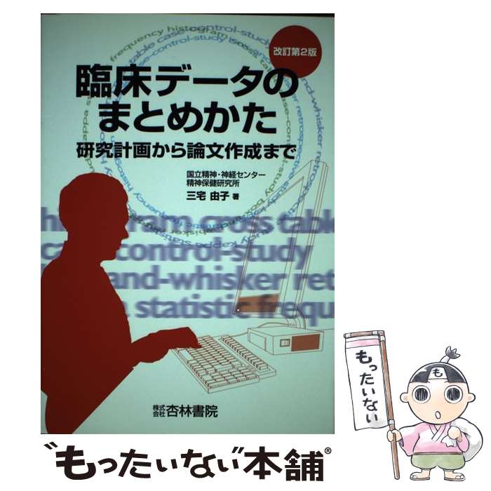【中古】 臨床データのまとめかた 研究計画から論文作成まで 改訂第2版 / 三宅 由子 / 杏林書院 [単行本]【メール便送料無料】【最短翌日配達対応】(3)