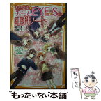 【中古】 青星学園★チームEYEーSの事件ノート　クロトの一日カノジョ大作戦 / 相川 真, 立樹 まや / 集英社 [新書]【メール便送料無料】【あす楽対応】